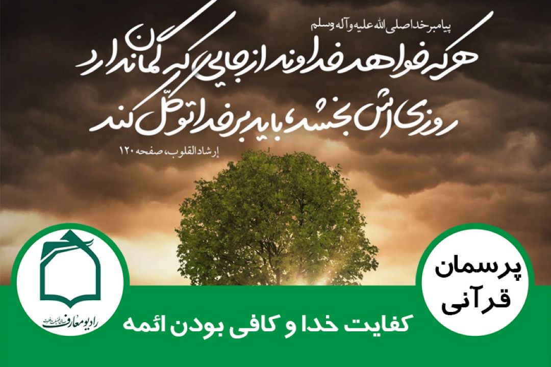 كفایت خدا و كافی بودن ائمه