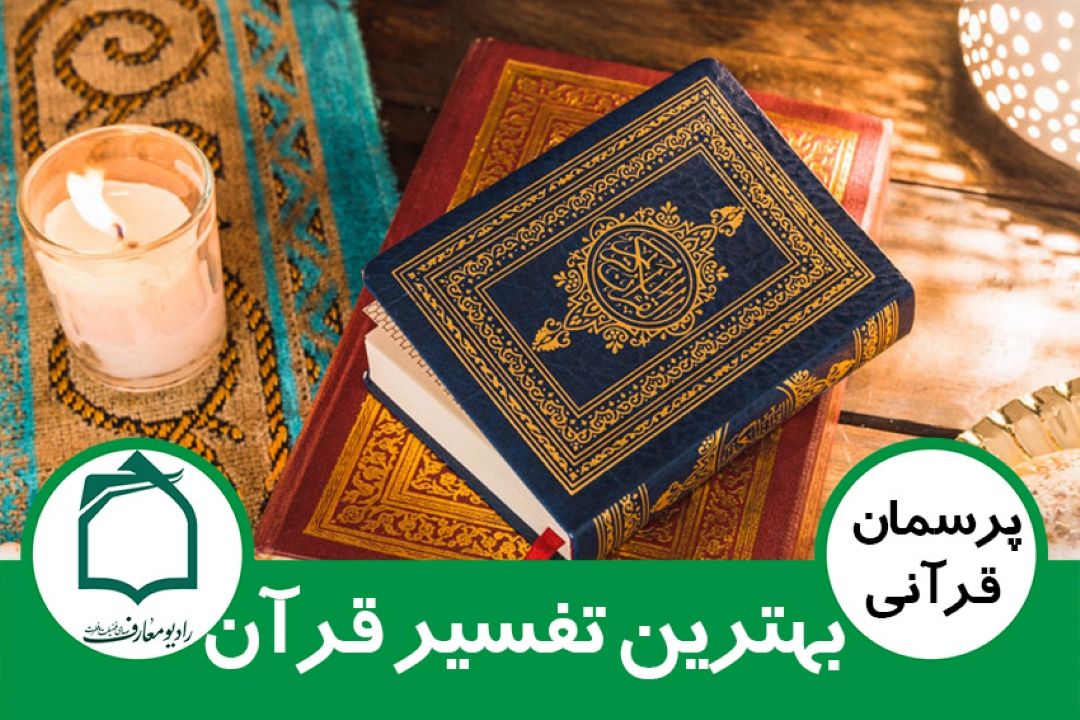 بهترین تفسیر قرآن