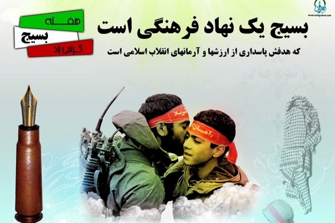 نقش بسیج در مقابله با هجمه‌های فرهنگی