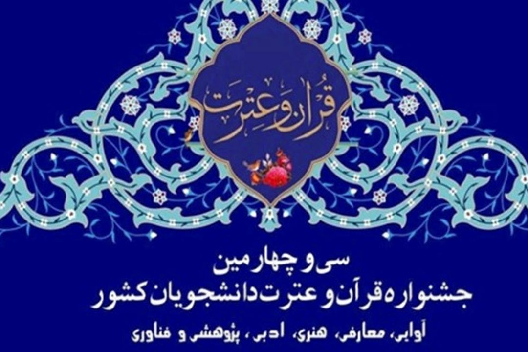 برگزاری جشنواره ملی قرآن و عترت دانشجویان 12 تا 14 آذر در شیراز