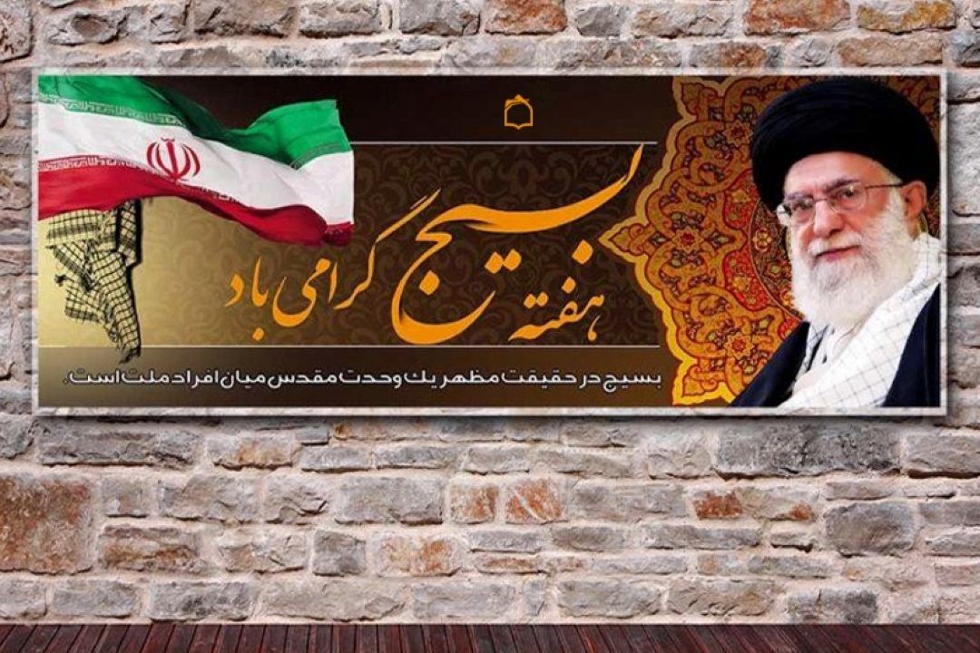 هفته  بسیج