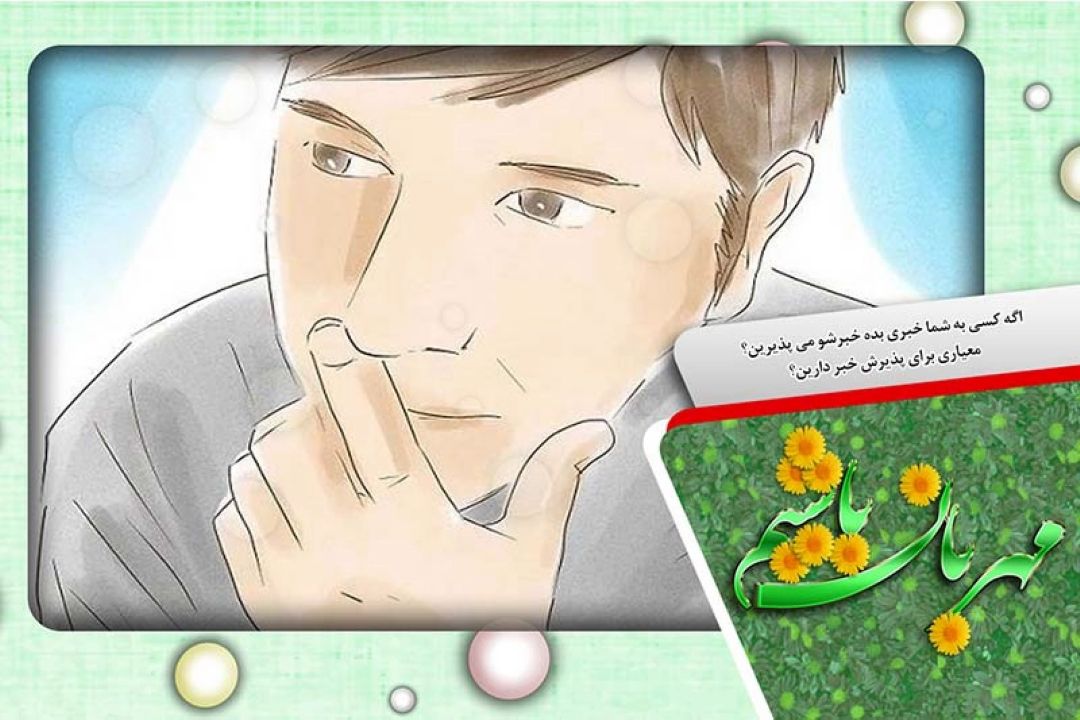 معیار شما برای پذیرش و قبول یك خبر چیست ؟