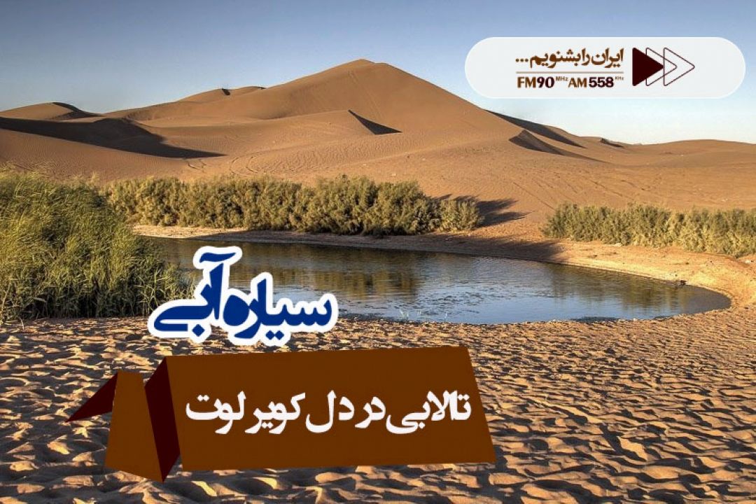 تالابی بزرگ در مجاورت كویر لوت