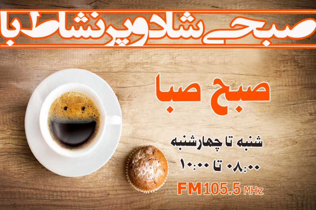 سوژه های جدید "صبح صبا" در طول هفته