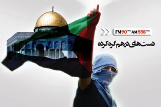 «دست های در هم گره كرده»، در حمایت از فلسطین
