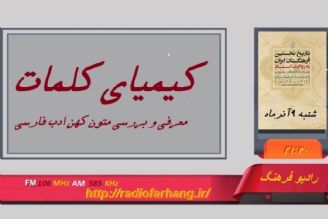 نگاهی به كتاب «تاریخ نخستین فرهنگستان ایران» در كیمیای كلمات