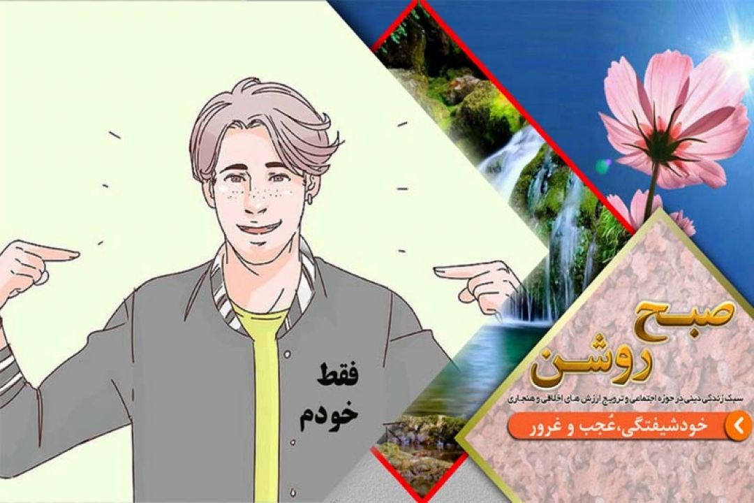 تبیین شاخصه‌ها و نشانه‌های عُجب و خودپسندی در برنامه 