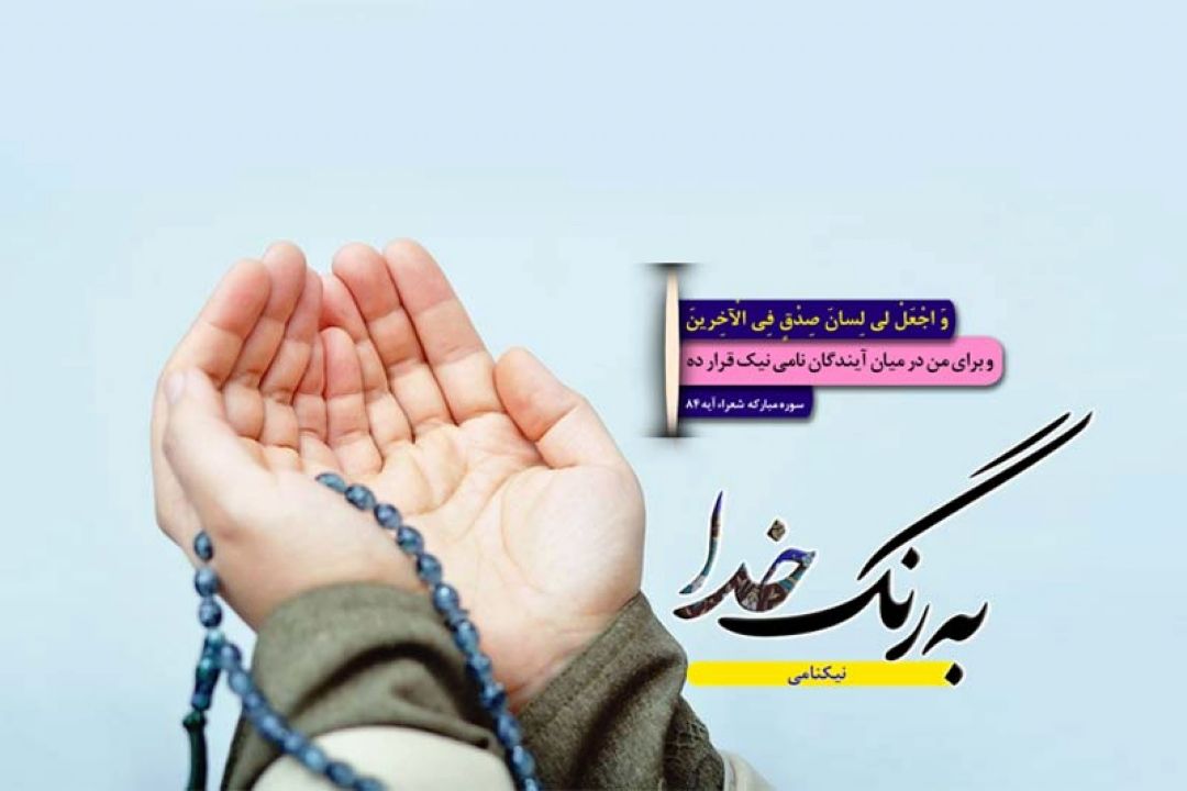 نیك نامی از منظر آیات وروایات در برنامه