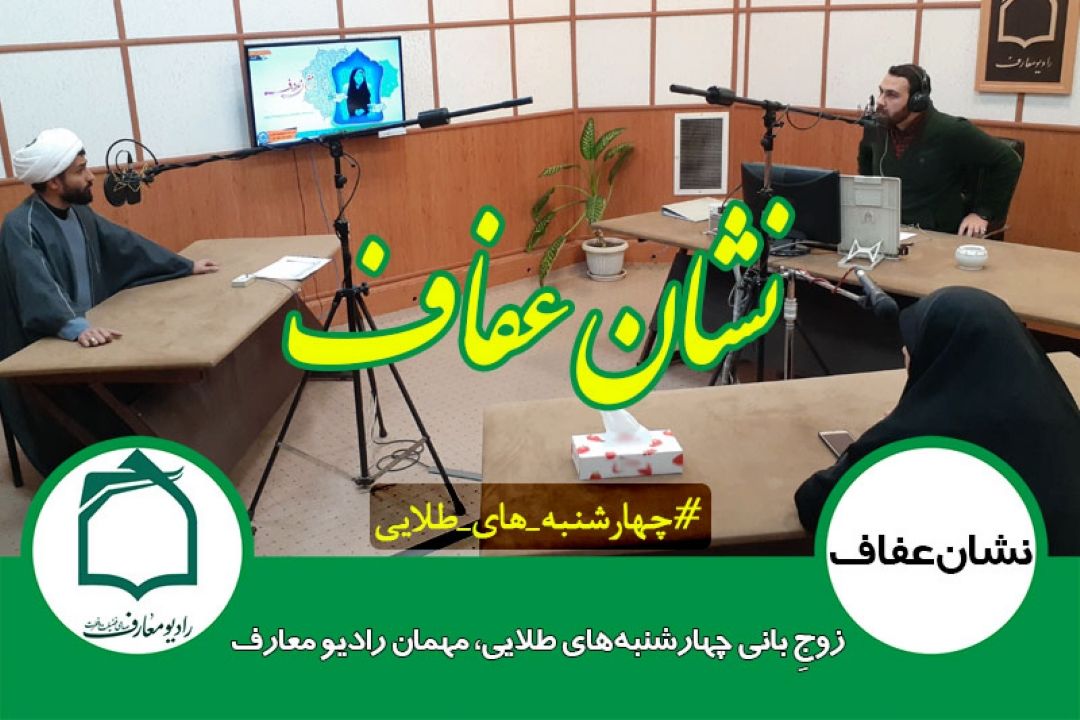زوجِ بانی چهارشنبه‌های طلایی، مهمان رادیو معارف