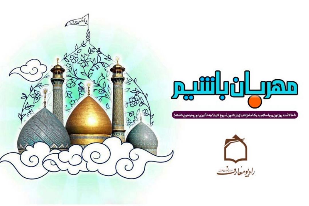 بركات سلام بر امامزادگان در برنامه
