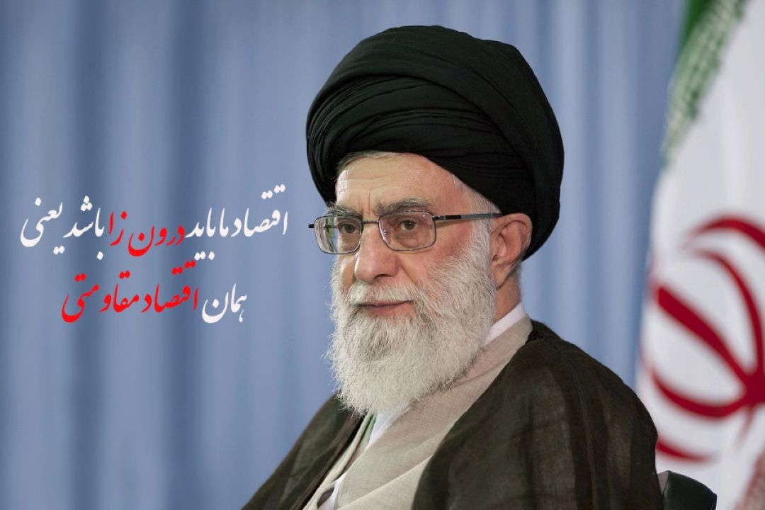 اقتصاد ما باید درون زا باشد