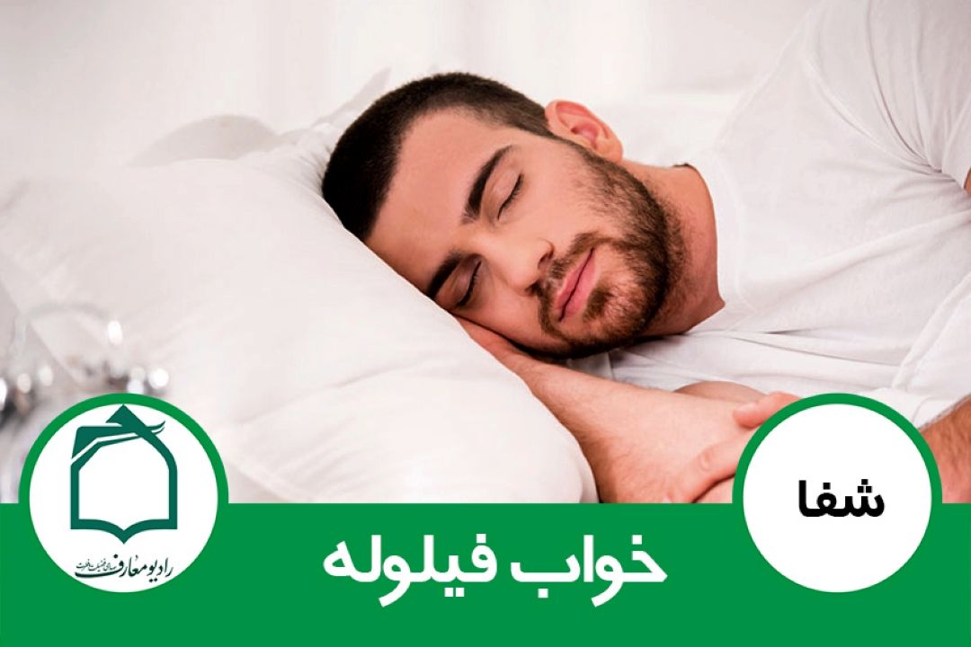 خواب فیلوله 