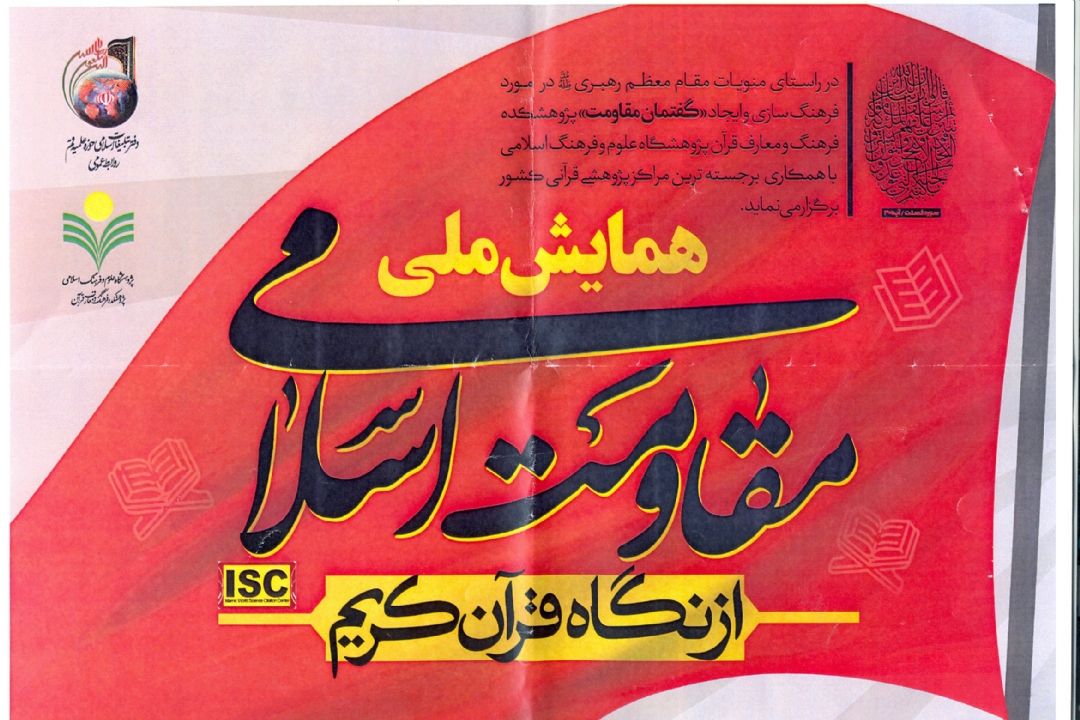 همایش ملی مقاومت اسلامی از نگاه قرآن كریم در قم برگزار می‌شود