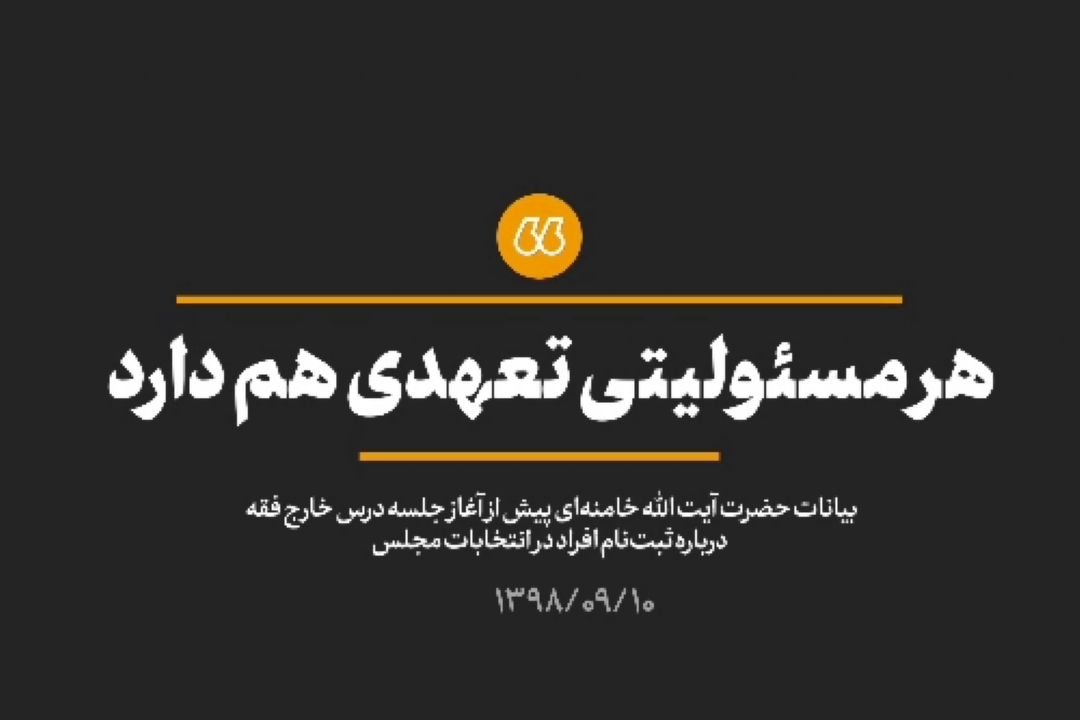 رهبر انقلاب:  اگر توان مدیریتی ندارید، مسئولیت نپذیرید