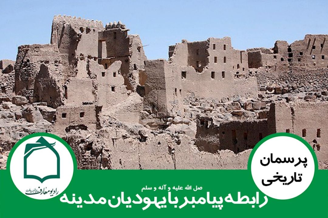 رابطه پیامبر (ص) با یهودیان مدینه