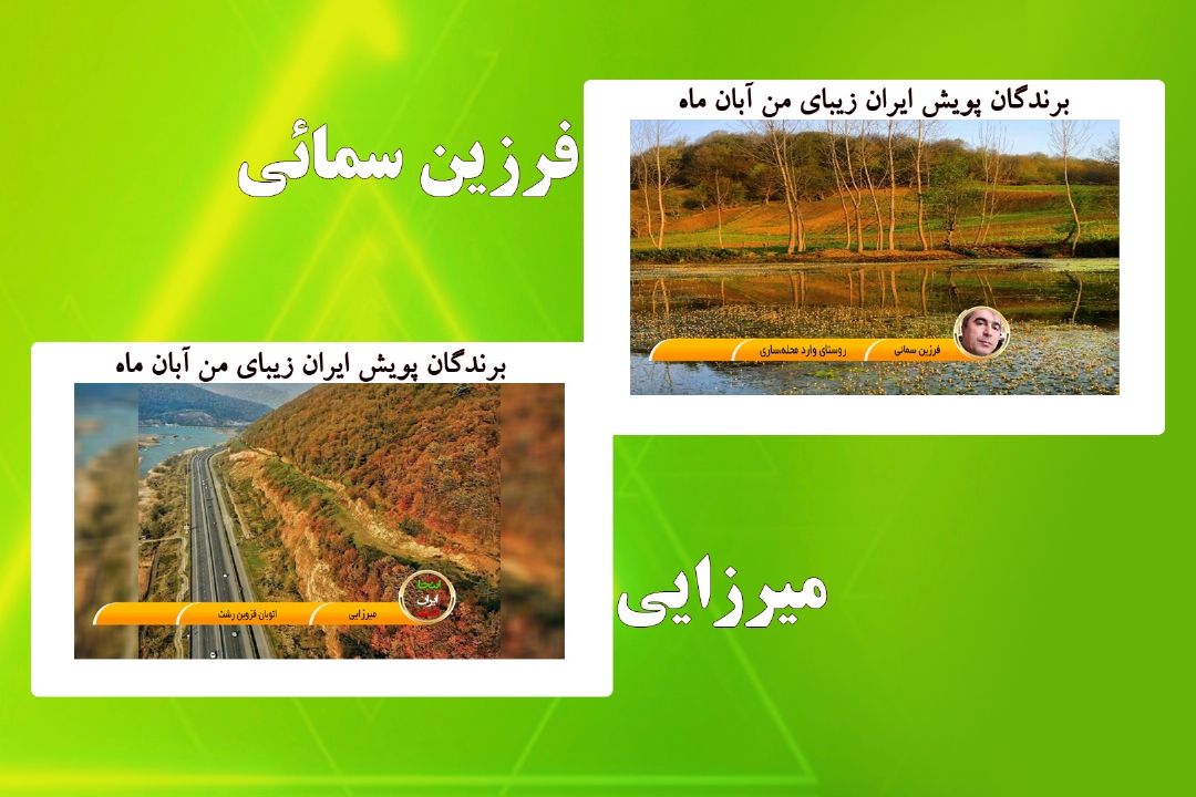 برندگان پویش ایران زیبای من آبان