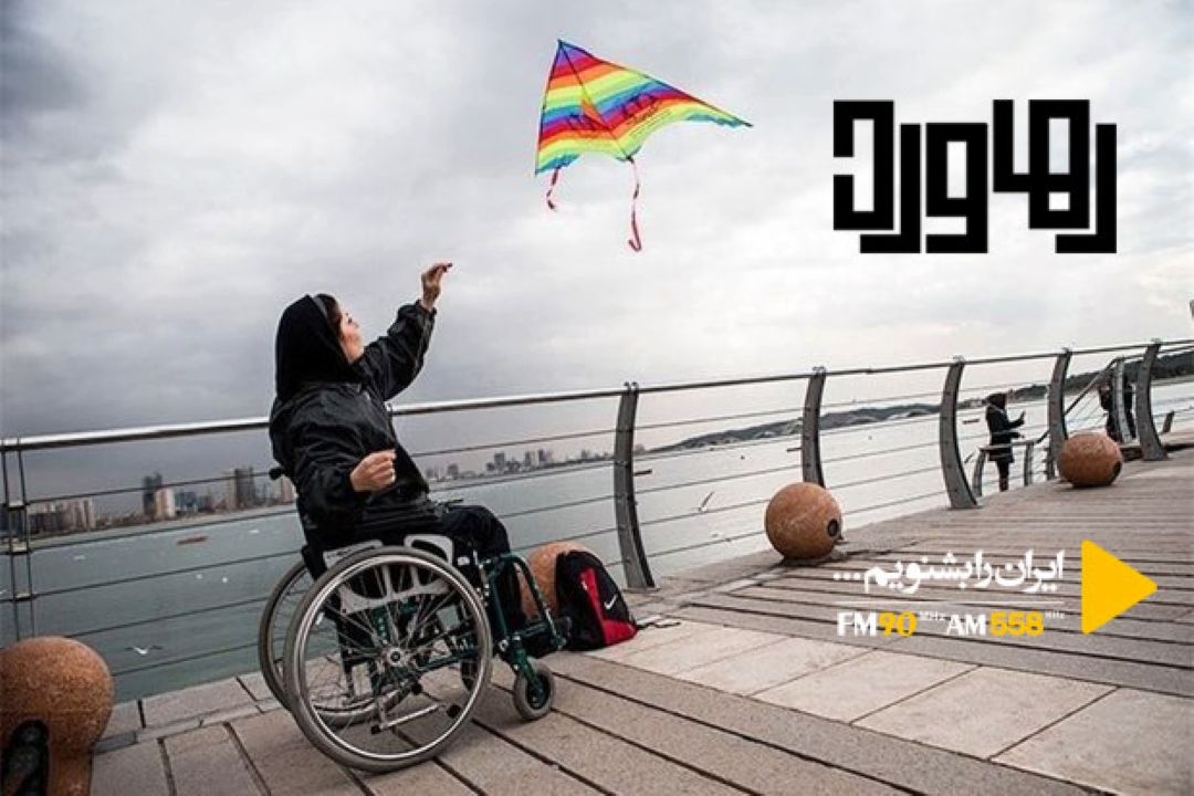 معلولیت محدودیت نیست 