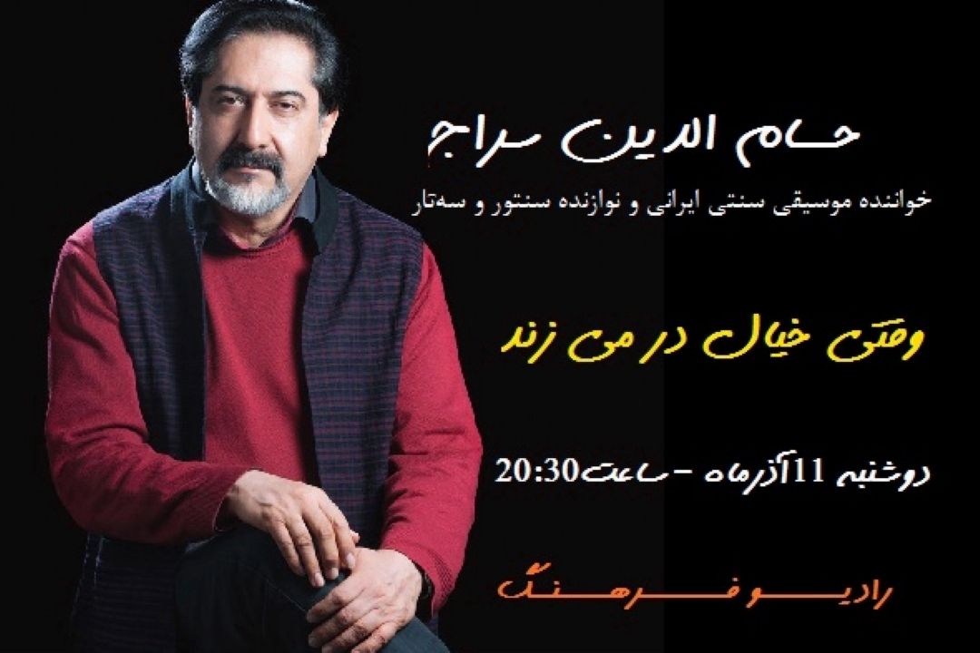 «حسام الدین سراج» در «وقتی خیال در می زند» رادیو فرهنگ