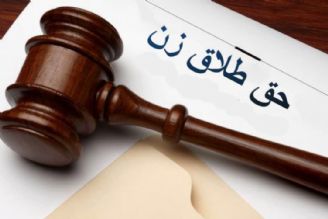 جای خالی كراهت در شروط 12 گانه حق طلاق زنان