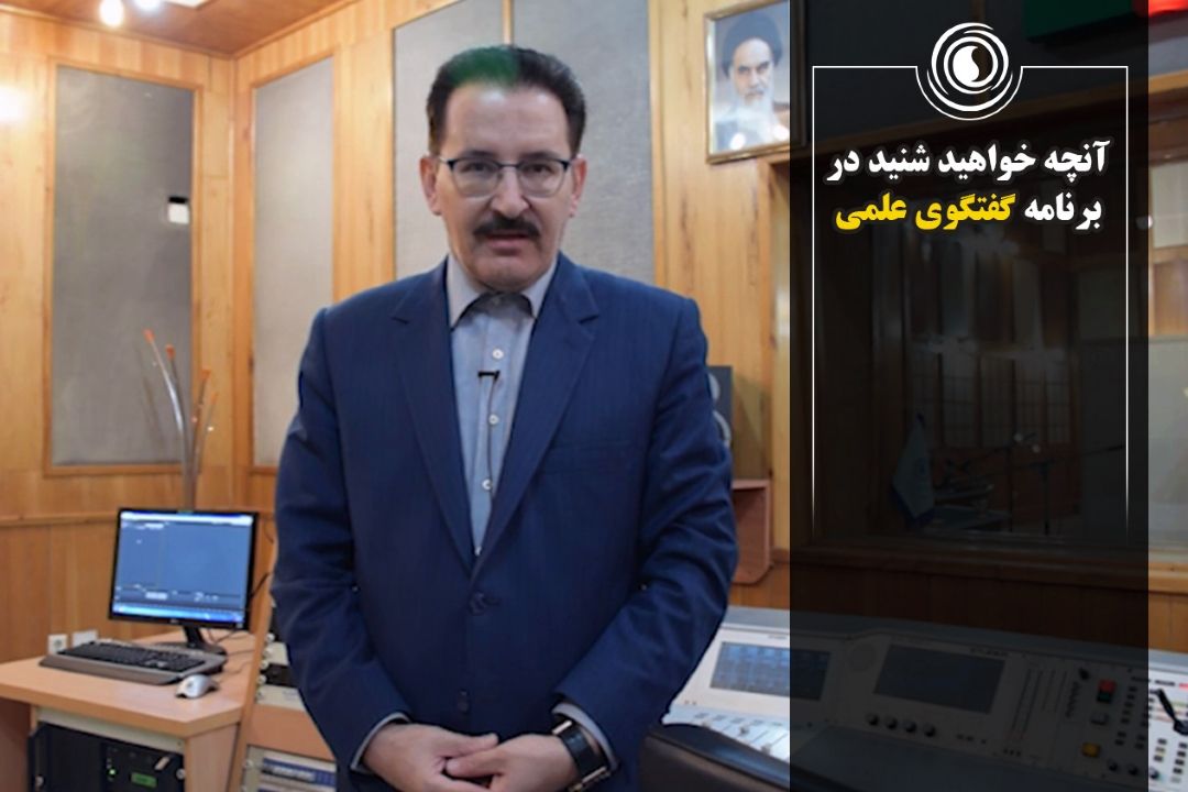 آنچه خواهید شنید در برنامه گفتگوی علمی