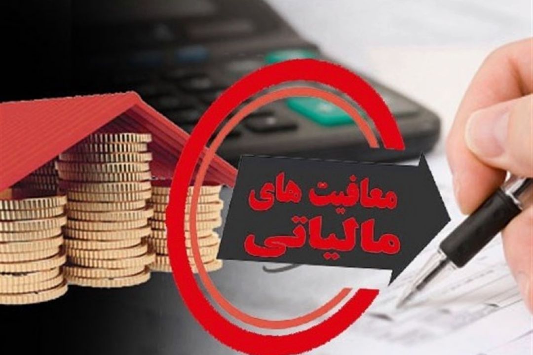 كارآمدی معافیت‌ها و كنترل فرار مالیاتی