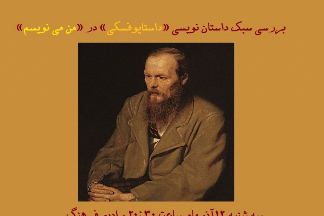 بررسی سبك داستان نویسی نویسنده روسی « داستایفسكی » 
