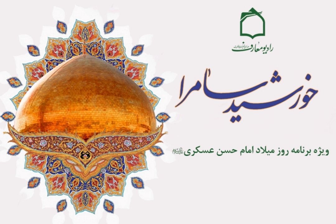 جشن میلاد خورشید سامرا در رادیومعارف 