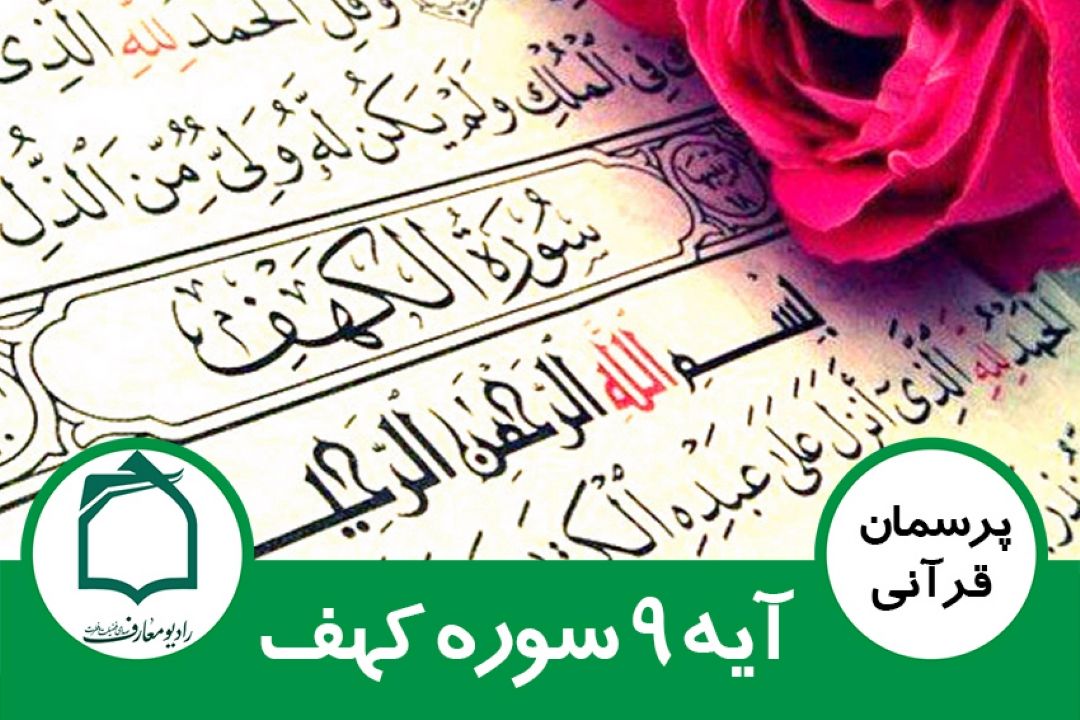 آیه 9 سوره كهف