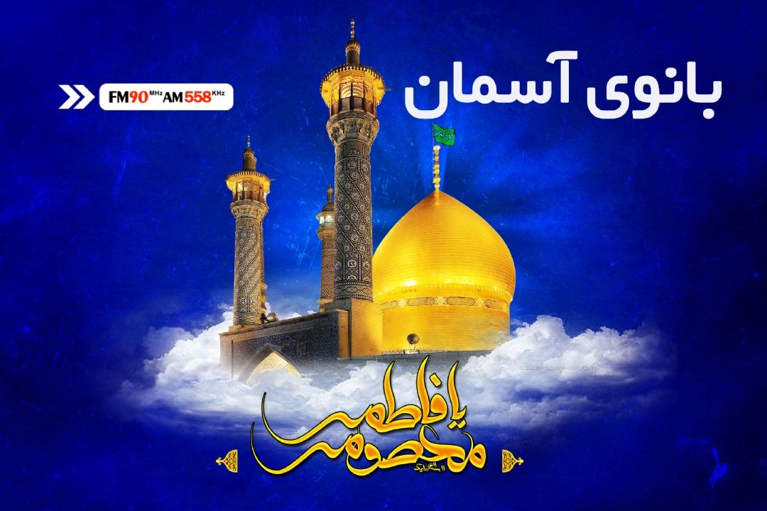 بانوی آسمان