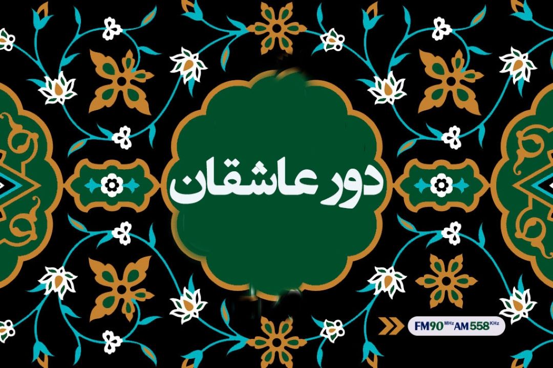 از ولادت امام حسن عسكری (ع) تا وفات حضرت معصومه (س) با دور عاشقان