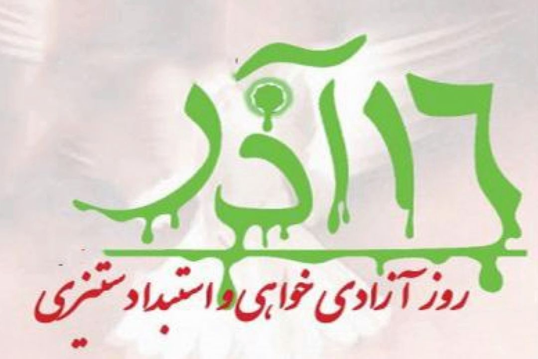 16 آذر؛ تاریخ ایستادگی دانشگاه