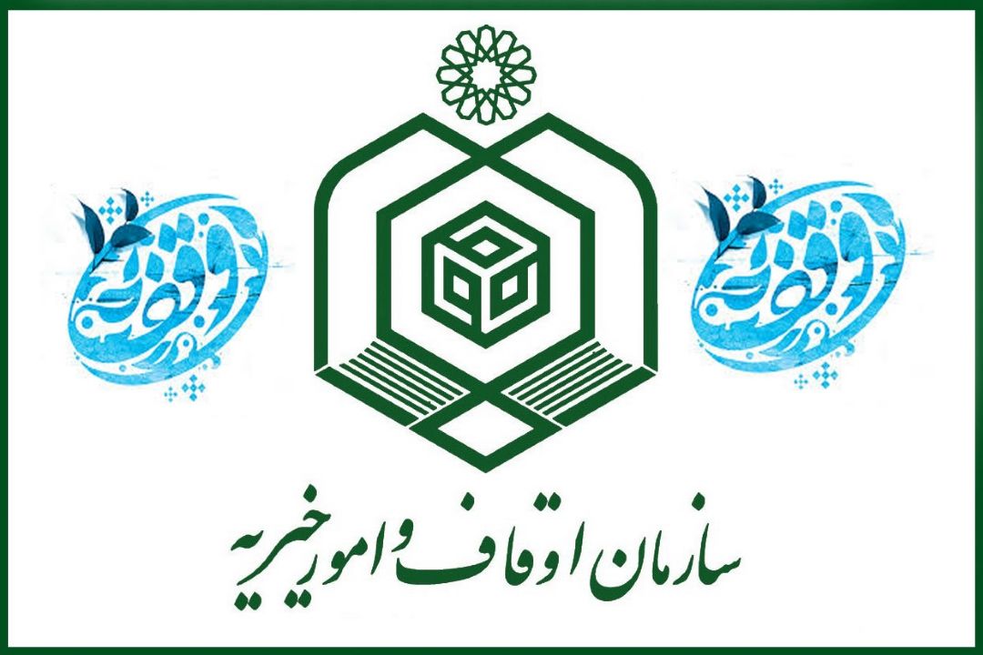 193 هزار موقوفه در سازمان اوقاف و امور خیریه به ثبت رسیده است.