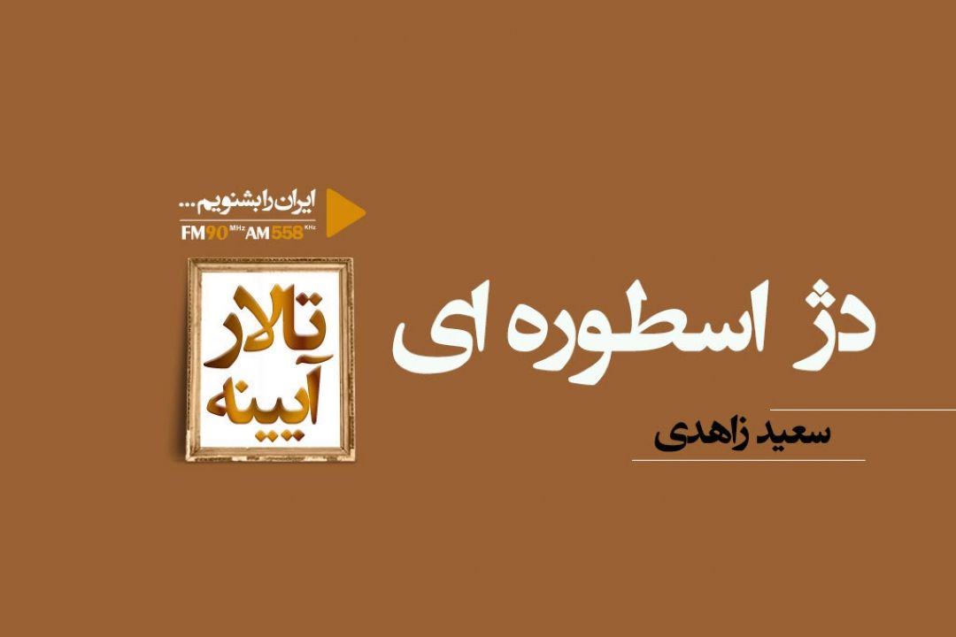 نقد كتاب دژ اسطوره ای در برنامه تالار آینه