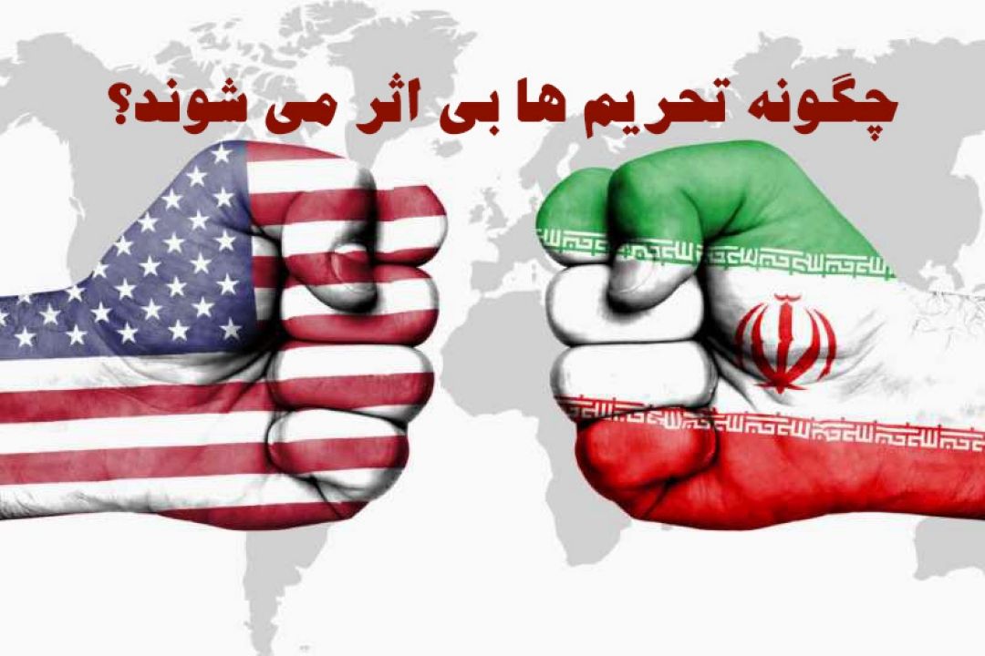چگونه تحریم ها بی اثر می شوند؟