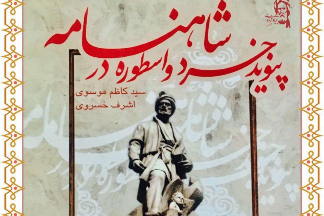پیوند خرد و اسطوره در شاهنامه در فرآهنگ
