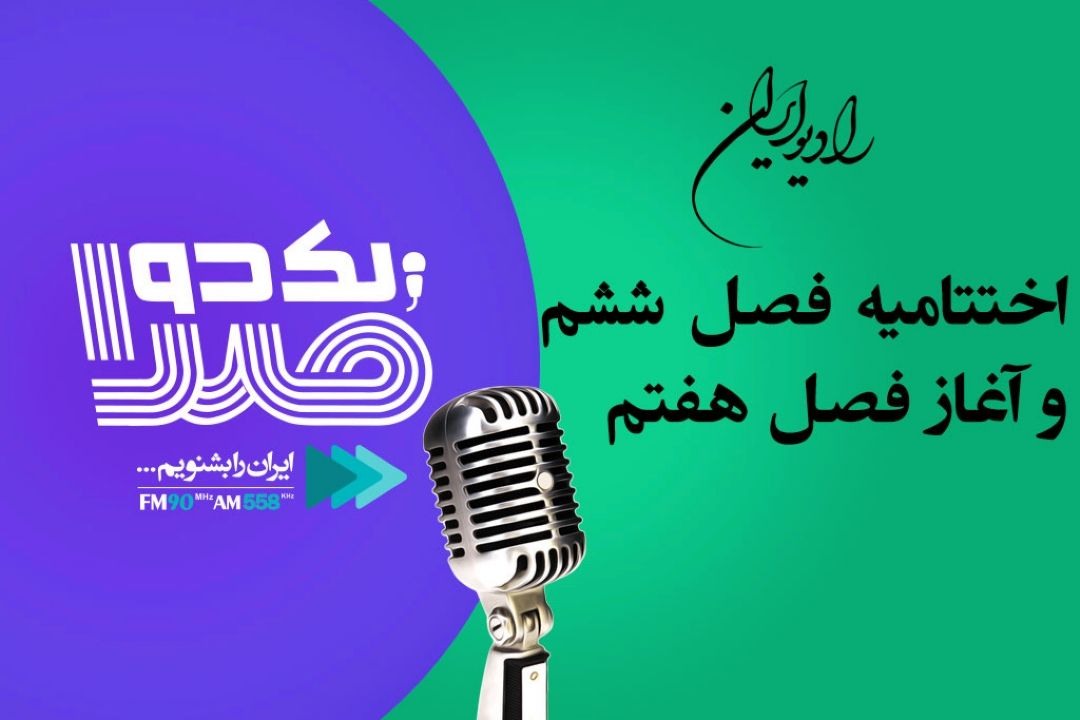 اختتامیه فصل ششم مسابقه بزرگ یك دو صدا و آغاز فصل هفتم با حضور استاد علیرضا افتخاری