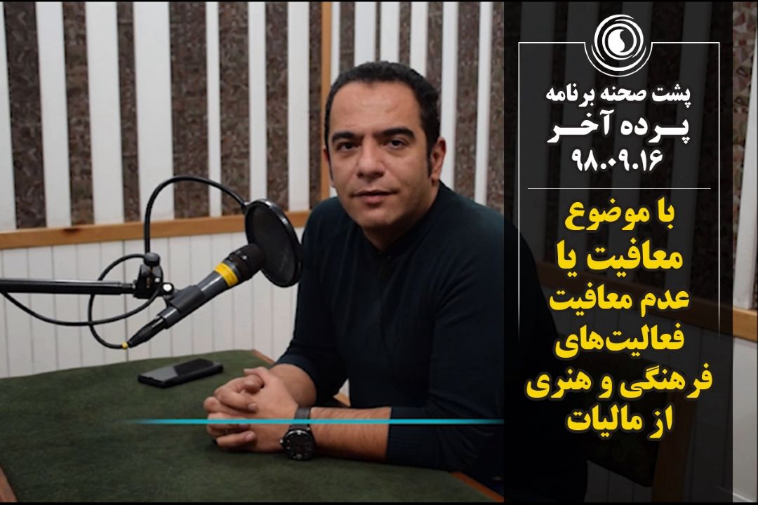 پشت صحنه برنامه پرده آخر| 98.09.16