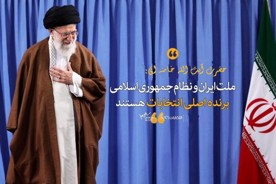 ملت ایران ونظام جمهوری اسلامی برنده اصلی انتخابات هستند