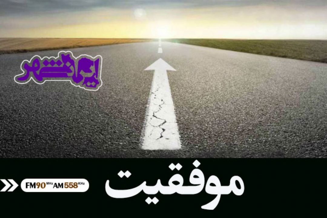 شكست ها در مسیر موفقیت ناپدید می شوند