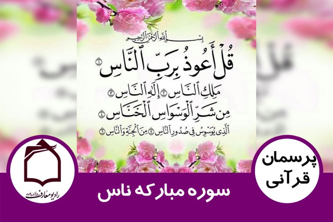 سوره مباركه ناس