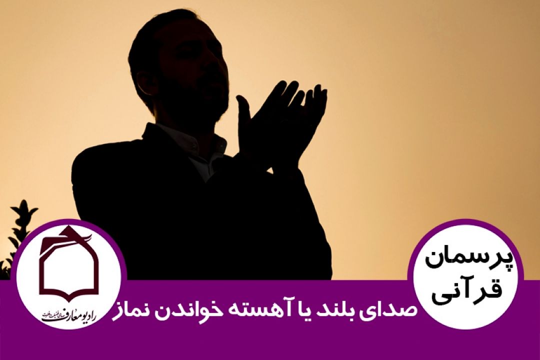 صدای بلند یا آهسته خواندن نماز