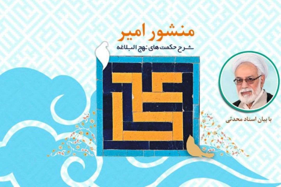 تبیین اركان استقرار امنیت ملی از منظر امام علی علیه السلام در رادیومعارف 