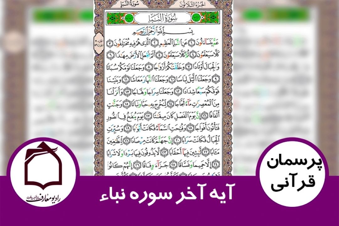 آیه آخر سوره نباء