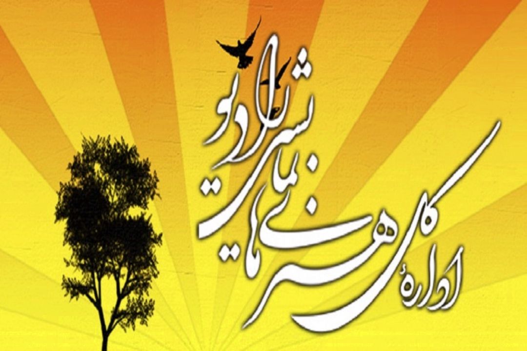 این هفته با پخش سریال های متنوع رادیویی همراه باشید