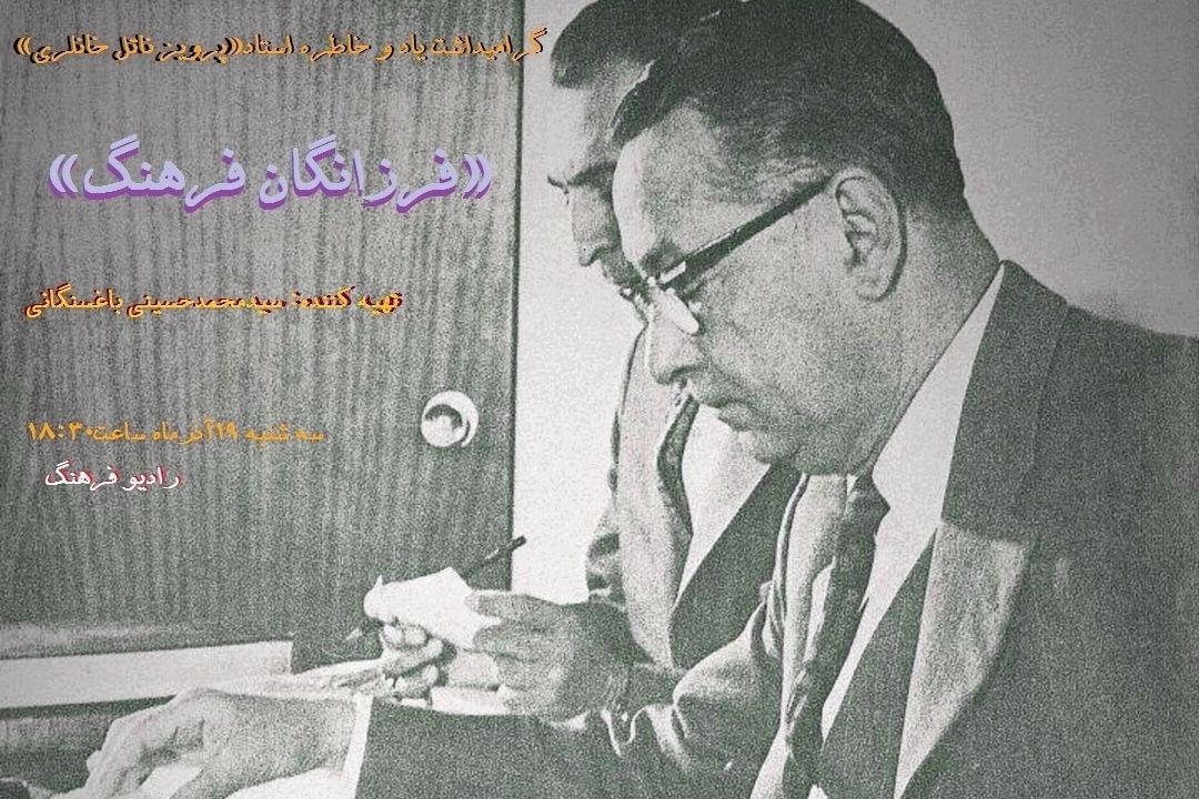 گرامیداشت یاد استاد پرویز ناتل خانلری «فرزانگان فرهنگ» رادیو فرهنگ