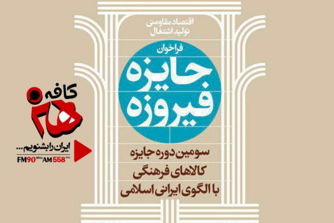 كافه هنر از جایزه فیروزه می گوید