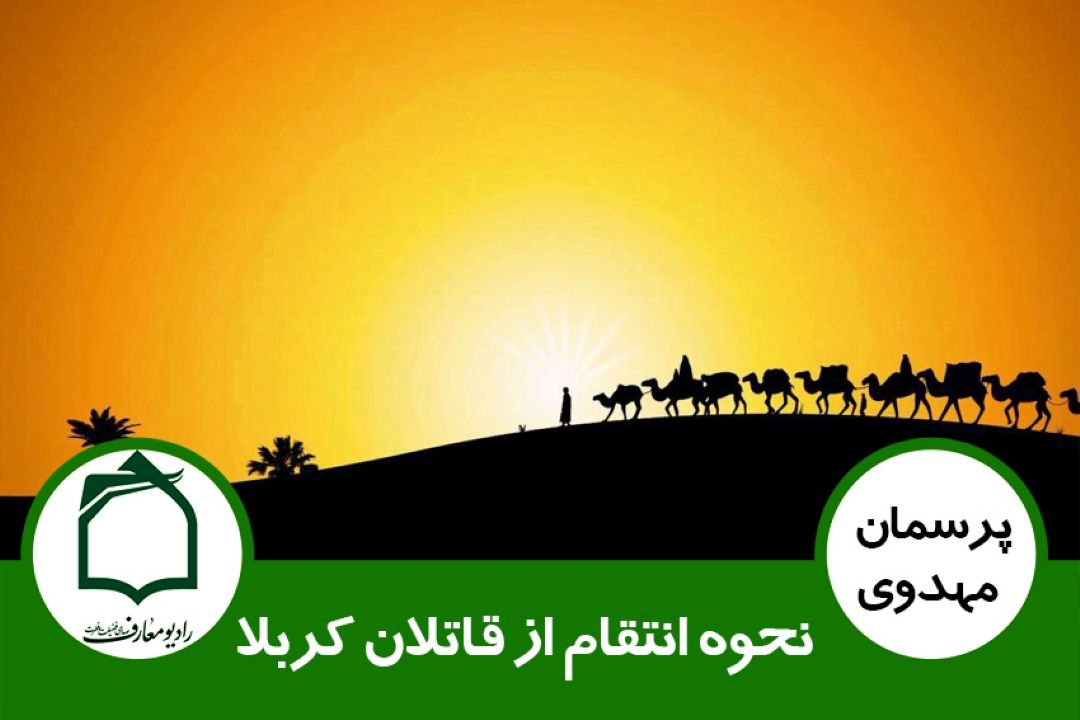 نحوه انتقام از قاتلان كربلا