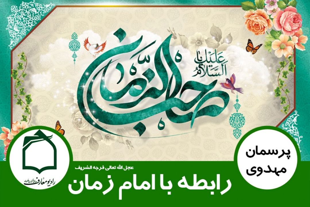 رابطه با امام زمان (عج)