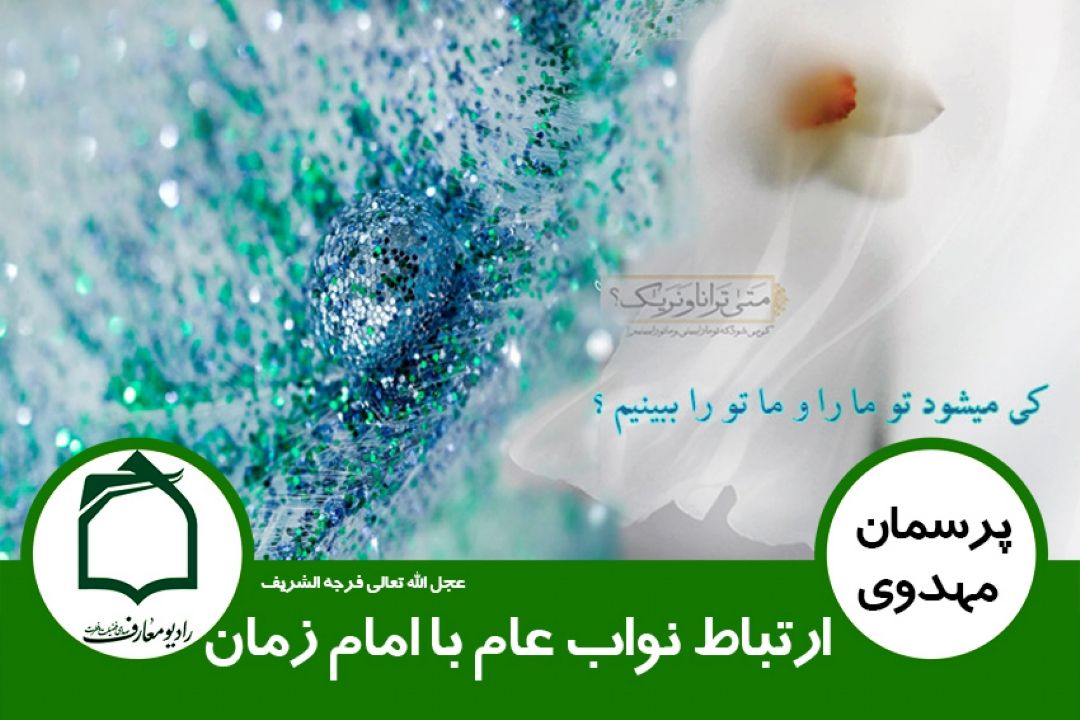ارتباط نواب عام با امام زمان (عج)
