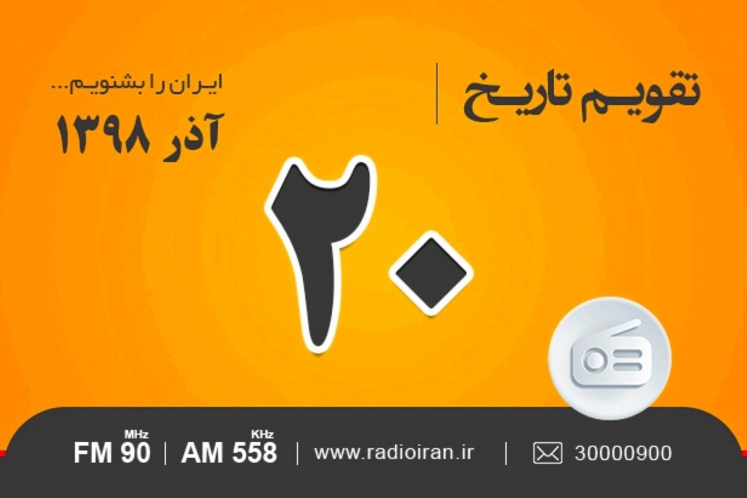 وقایع 20 آذر در ایران و جهان